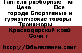 Гантели разборные 20кг › Цена ­ 1 500 - Все города Спортивные и туристические товары » Тренажеры   . Краснодарский край,Сочи г.